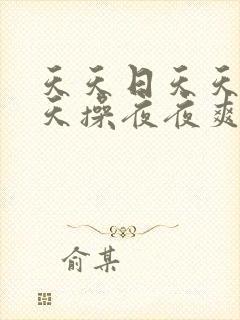 天天日天天干天天操夜夜爽封面