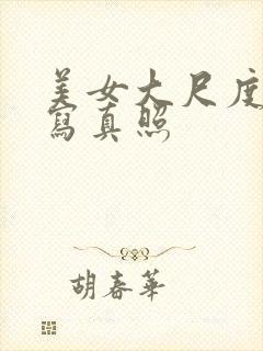 美女大尺度大胆写真照