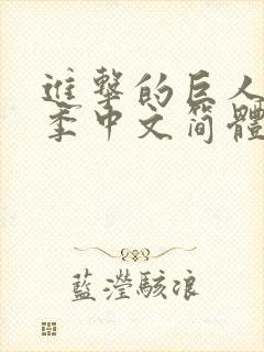 进击的巨人第四季中文简体字幕在线观看