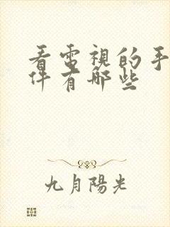 看电视的手机软件有哪些