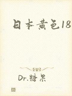 日本黄色18封面