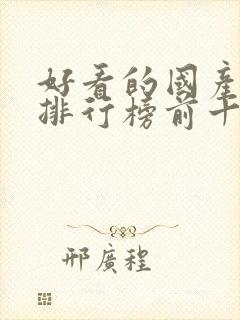 好看的国产动漫排行榜前十名