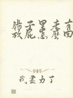 肠子里老有气老放屁怎么回事