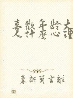 喜欢年龄大的女人什么心理