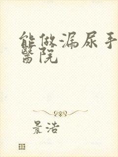 能做漏尿手术的医院封面