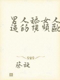 男人舔女人下面逼的视频欧美封面