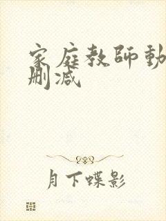 家庭教师动漫无删减