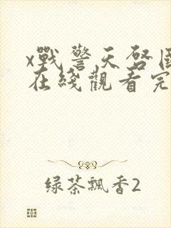 x战警天启国语在线观看完整版免费