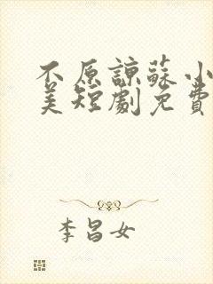 不原谅苏小姐独美短剧免费观看