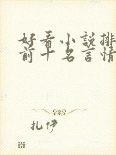 好看小说排行榜前十名言情小说