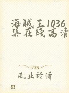 海贼王1036集在线高清免费观看