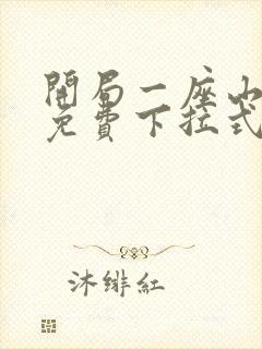 开局一座山漫画免费下拉式六