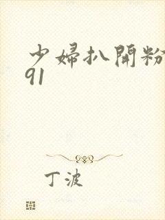 少妇扒开粉嫩小91封面