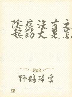 阴痉没有之前勃起的大是怎么回事