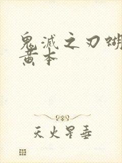 鬼灭之刃蝴蝶忍黄本