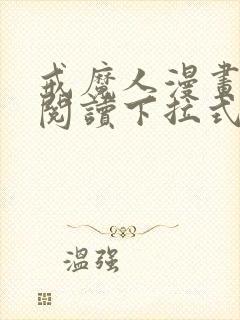 戒魔人漫画免费阅读下拉式六漫画