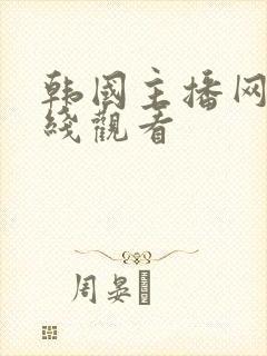 韩国主播网站在线观看