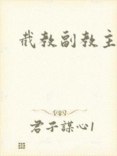 截教副教主封面