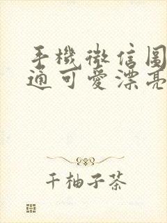 手机微信图像卡通可爱漂亮