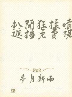 扒开狂揉喷水无遮挡免费视频