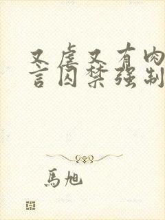 又虐又有肉的古言囚禁强制