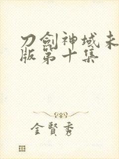 刀剑神域未删减版第十集