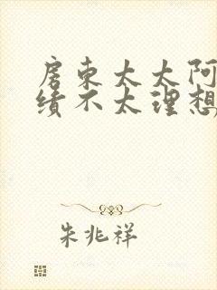 房东太太阿宾成绩不太理想封面