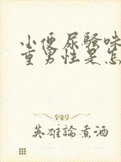 小便尿骚味特别重男性是怎么回事