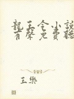 龙王令小说全集有声免费听