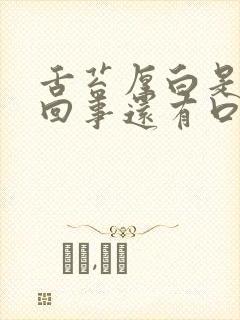 舌苔厚白是怎么回事还有口臭