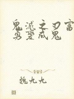 鬼灭之刃富冈义勇变成鬼