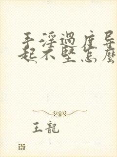 手淫过度导致勃起不坚怎么治疗