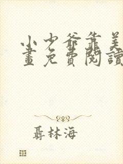 小少爷靠美貌漫画免费阅读