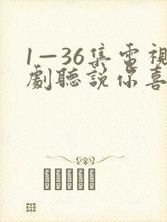 1—36集电视剧听说你喜欢我