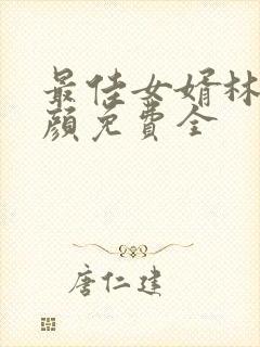 最佳女婿林羽江颜免费全