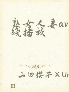 熟女人妻av在线播放