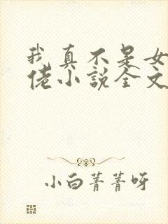 我真不是女装大佬小说全文免费阅读