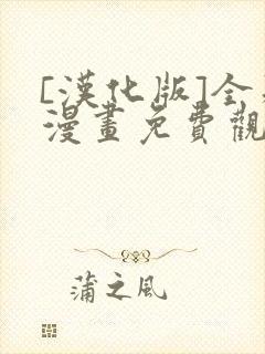 [汉化版]全彩漫画免费观看