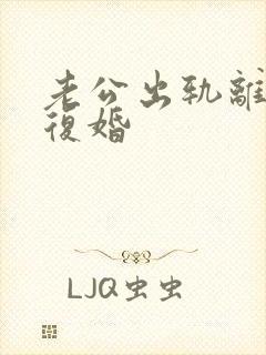 老公出轨离婚要复婚