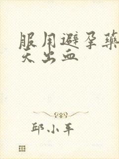 服用避孕药后几天出血封面