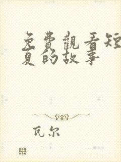 免费观看短剧恋夏的故事