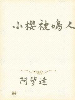 小樱被鸣人强插