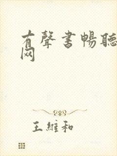 有声书畅听免费网