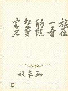 完整的一族漫画免费观看在线阅读封面