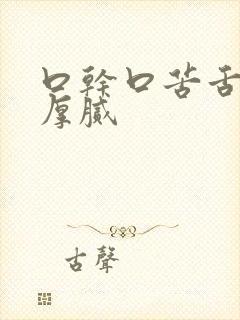 口干口苦舌苔白厚腻