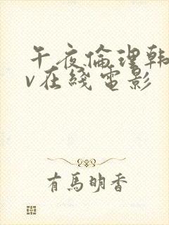 午夜伦理韩国av在线电影