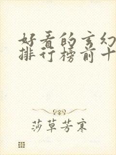 好看的玄幻小说排行榜前十名完结