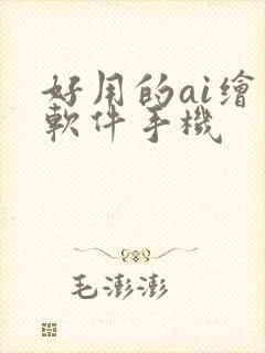 好用的ai绘画软件手机