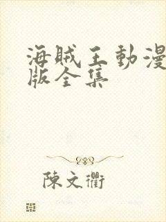 海贼王动漫国语版全集