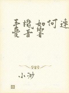 手机如何连接小爱音响